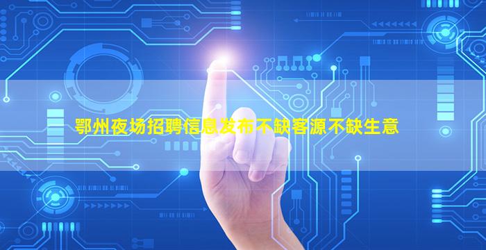 湛江夜总会招聘